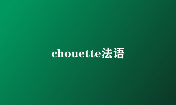 chouette法语