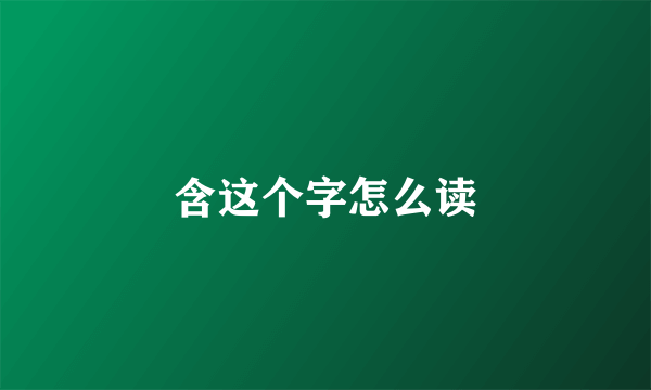 含这个字怎么读