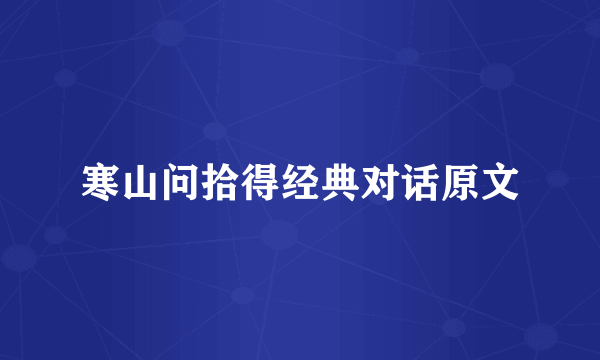 寒山问拾得经典对话原文