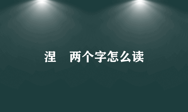 涅槃两个字怎么读