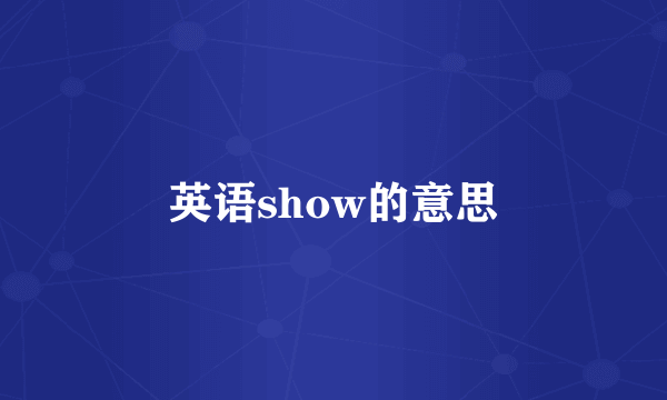英语show的意思