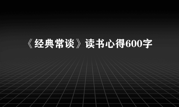 《经典常谈》读书心得600字
