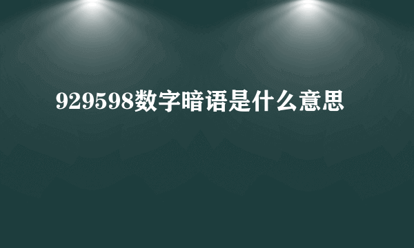 929598数字暗语是什么意思