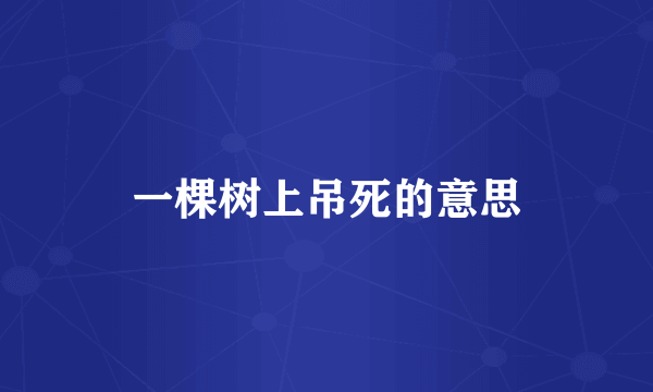 一棵树上吊死的意思