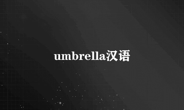 umbrella汉语