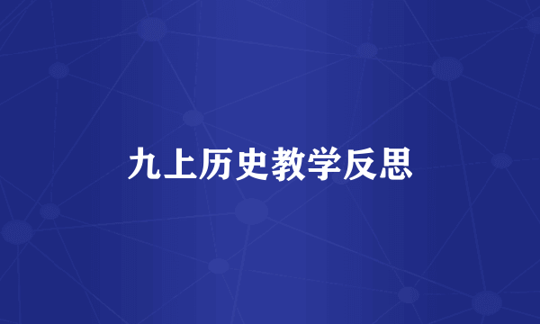九上历史教学反思