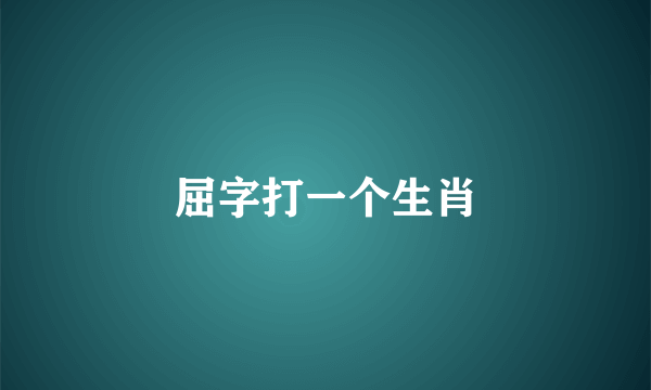 屈字打一个生肖