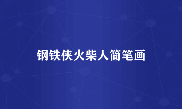 钢铁侠火柴人简笔画