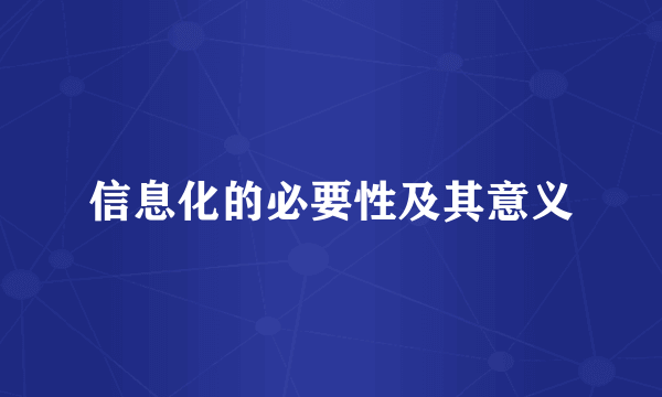 信息化的必要性及其意义