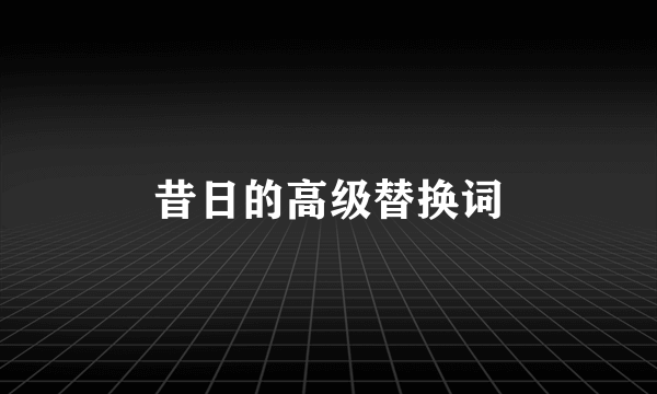 昔日的高级替换词