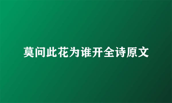 莫问此花为谁开全诗原文