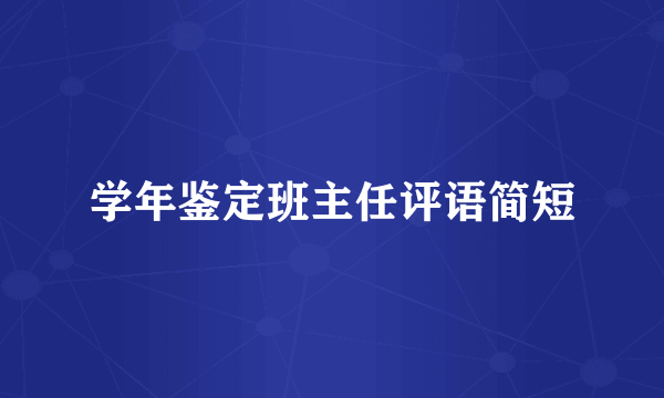 学年鉴定班主任评语简短