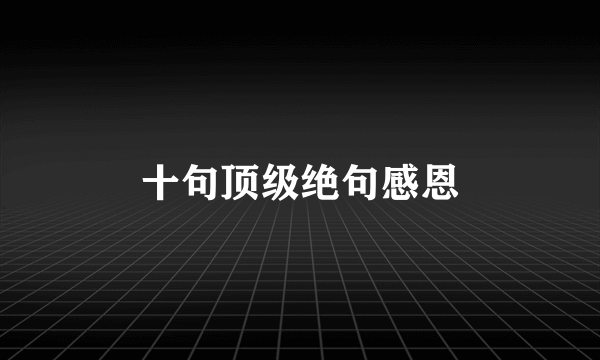 十句顶级绝句感恩