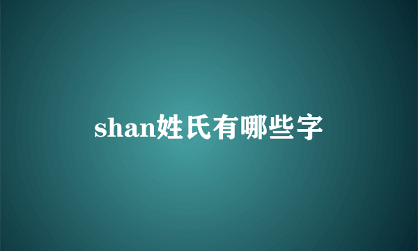 shan姓氏有哪些字