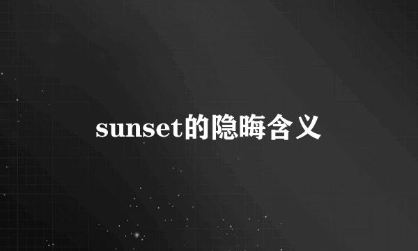 sunset的隐晦含义