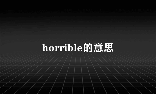horrible的意思