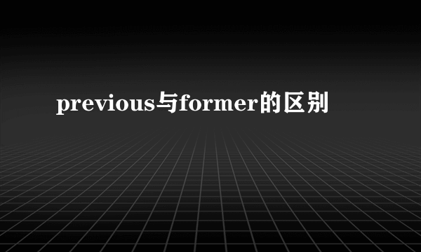 previous与former的区别