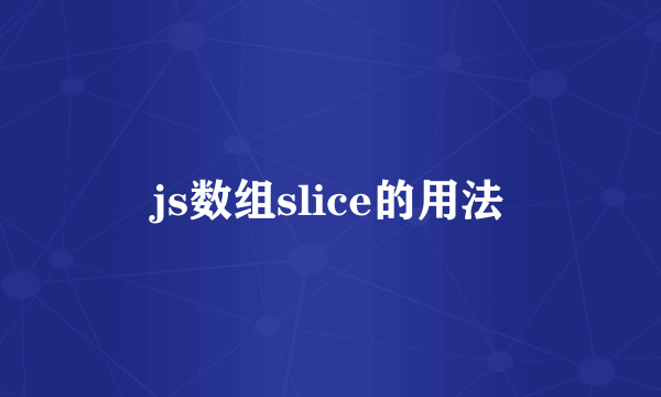 js数组slice的用法