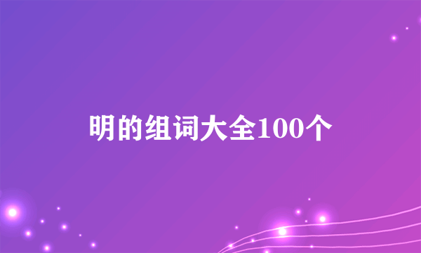 明的组词大全100个
