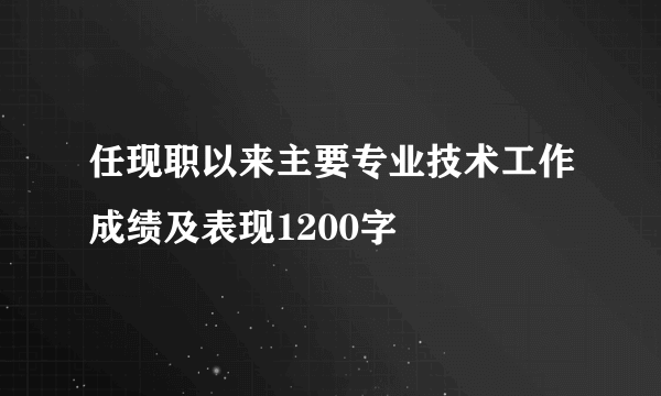 任现职以来主要专业技术工作成绩及表现1200字