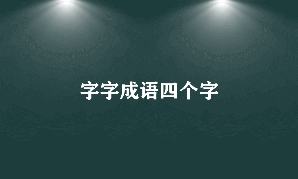 字字成语四个字