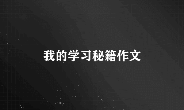 我的学习秘籍作文