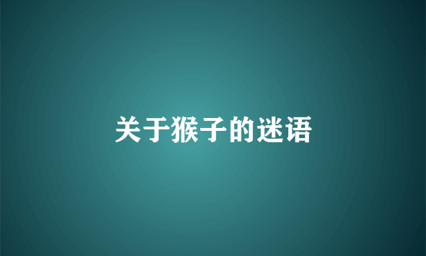 关于猴子的迷语