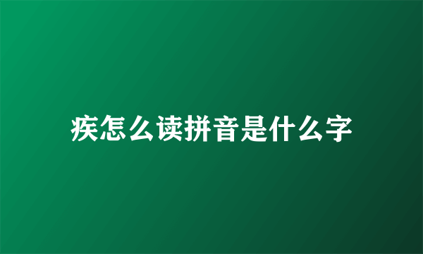 疾怎么读拼音是什么字