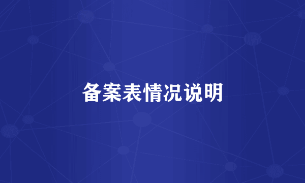 备案表情况说明