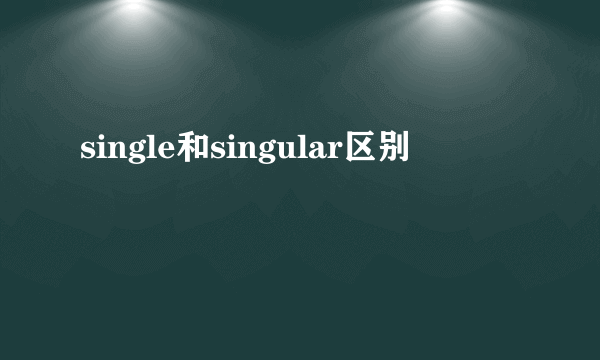 single和singular区别