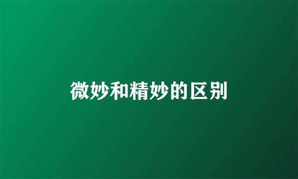 微妙和精妙的区别