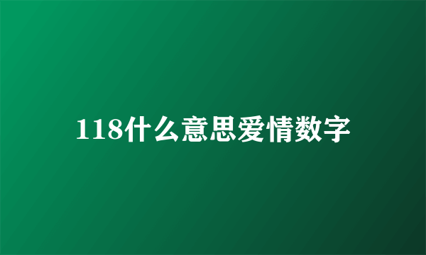 118什么意思爱情数字