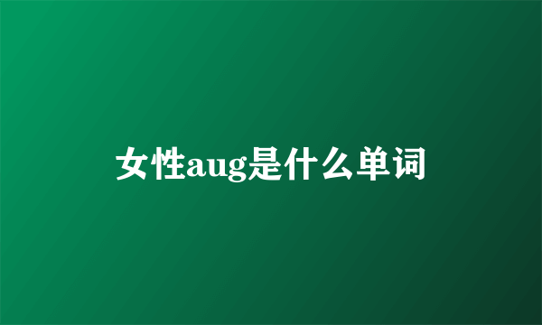 女性aug是什么单词