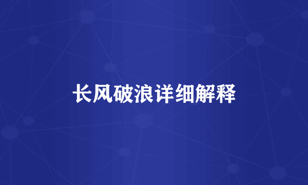 长风破浪详细解释