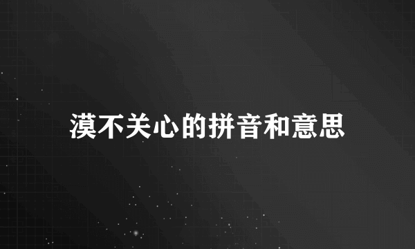 漠不关心的拼音和意思