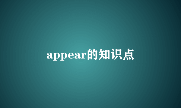 appear的知识点
