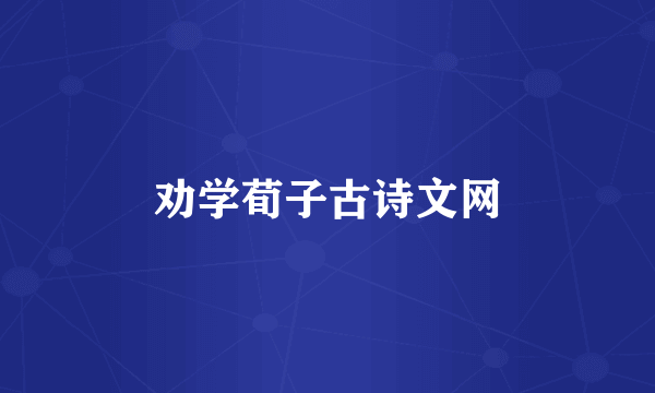 劝学荀子古诗文网