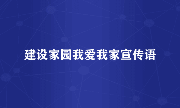 建设家园我爱我家宣传语