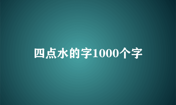 四点水的字1000个字