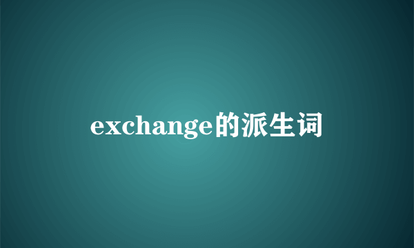 exchange的派生词