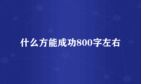 什么方能成功800字左右