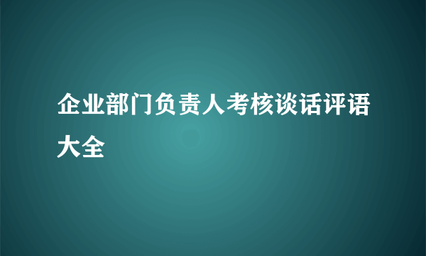 企业部门负责人考核谈话评语大全