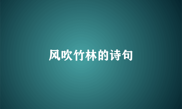 风吹竹林的诗句