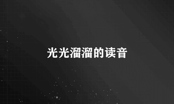 光光溜溜的读音