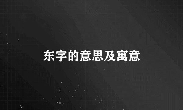 东字的意思及寓意