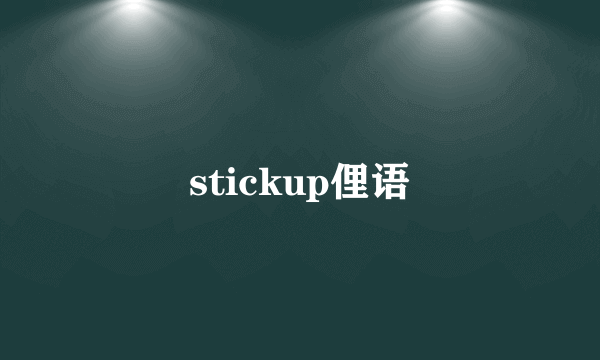 stickup俚语