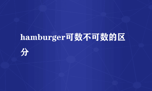 hamburger可数不可数的区分