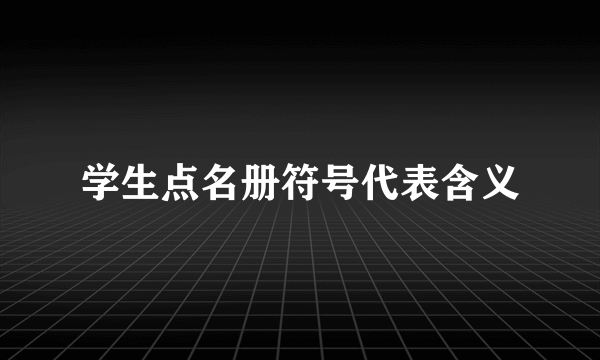 学生点名册符号代表含义