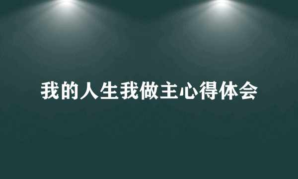 我的人生我做主心得体会
