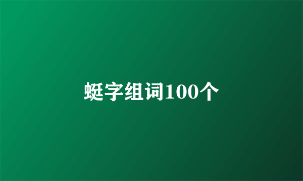蜓字组词100个
